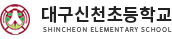 대구신천초등학교 로고